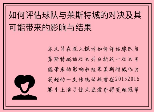 如何评估球队与莱斯特城的对决及其可能带来的影响与结果