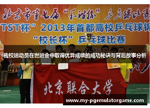 我校运动员在世运会中取得优异成绩的成功秘诀与背后故事分析