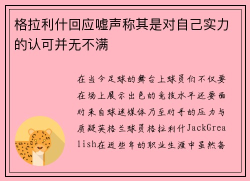 格拉利什回应嘘声称其是对自己实力的认可并无不满