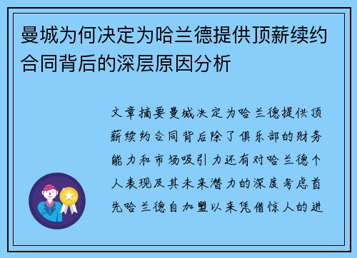 曼城为何决定为哈兰德提供顶薪续约合同背后的深层原因分析