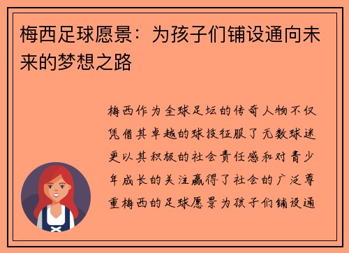 梅西足球愿景：为孩子们铺设通向未来的梦想之路