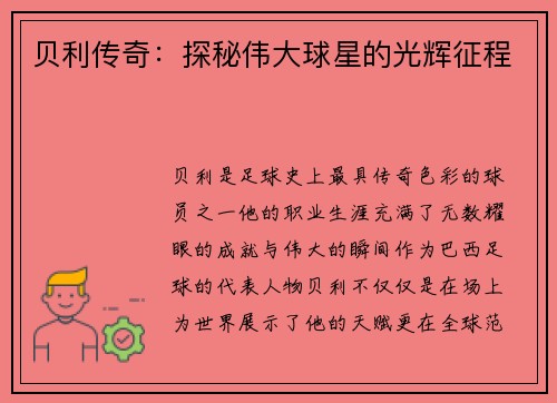 贝利传奇：探秘伟大球星的光辉征程