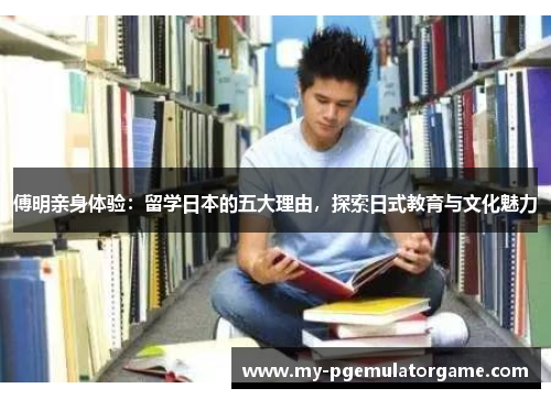 傅明亲身体验：留学日本的五大理由，探索日式教育与文化魅力