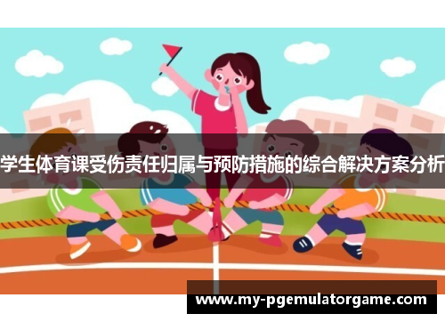 学生体育课受伤责任归属与预防措施的综合解决方案分析