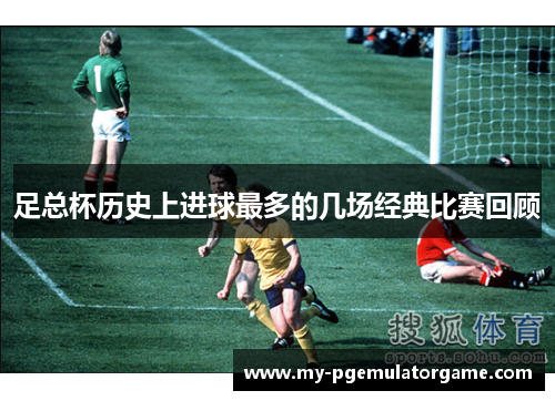 足总杯历史上进球最多的几场经典比赛回顾