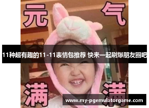 11种超有趣的11-11表情包推荐 快来一起刷爆朋友圈吧