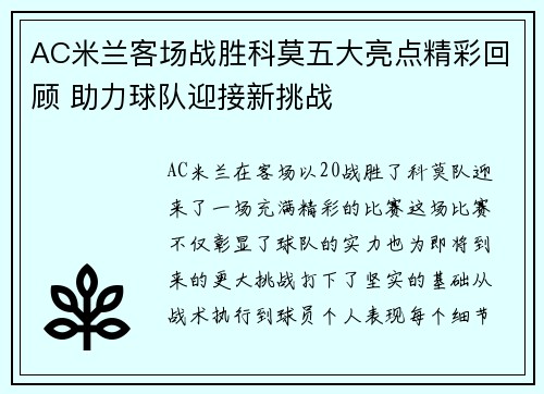 AC米兰客场战胜科莫五大亮点精彩回顾 助力球队迎接新挑战