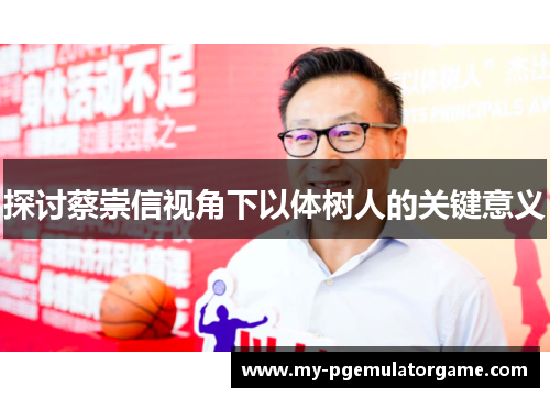 探讨蔡崇信视角下以体树人的关键意义