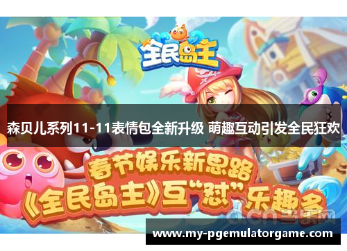 森贝儿系列11-11表情包全新升级 萌趣互动引发全民狂欢