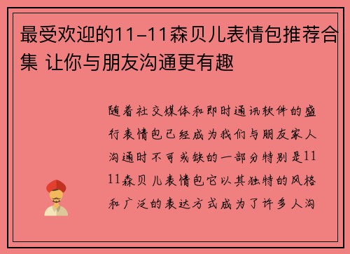 最受欢迎的11-11森贝儿表情包推荐合集 让你与朋友沟通更有趣