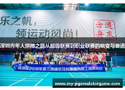 深圳青年人拼搏之路从超级联赛到职业联赛的蜕变与奋进