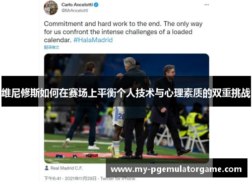 维尼修斯如何在赛场上平衡个人技术与心理素质的双重挑战