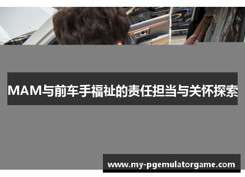 MAM与前车手福祉的责任担当与关怀探索