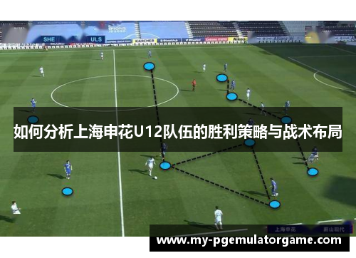 如何分析上海申花U12队伍的胜利策略与战术布局