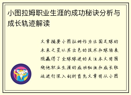 小图拉姆职业生涯的成功秘诀分析与成长轨迹解读
