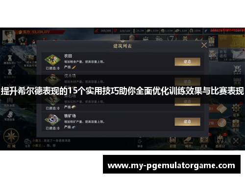 提升希尔德表现的15个实用技巧助你全面优化训练效果与比赛表现