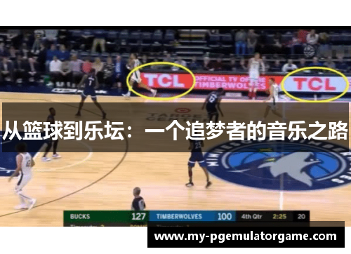 从篮球到乐坛：一个追梦者的音乐之路