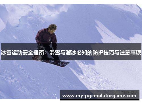 冰雪运动安全指南：滑雪与溜冰必知的防护技巧与注意事项
