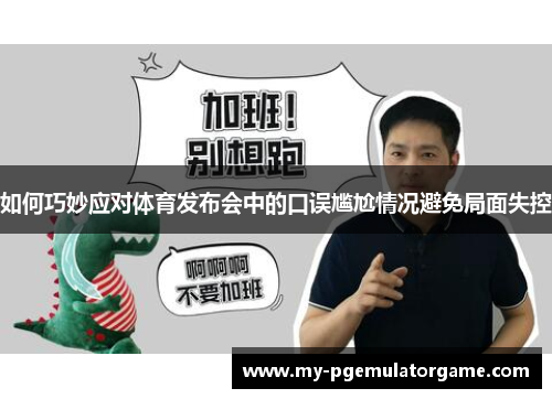 如何巧妙应对体育发布会中的口误尴尬情况避免局面失控