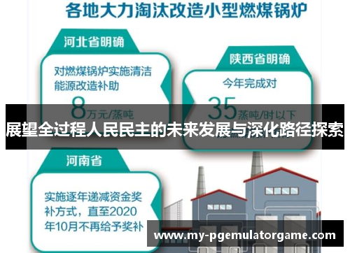 展望全过程人民民主的未来发展与深化路径探索