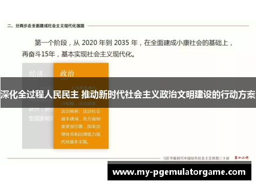 深化全过程人民民主 推动新时代社会主义政治文明建设的行动方案