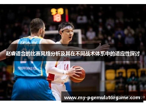 赵睿适合的比赛风格分析及其在不同战术体系中的适应性探讨