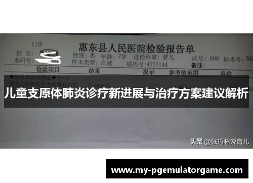儿童支原体肺炎诊疗新进展与治疗方案建议解析