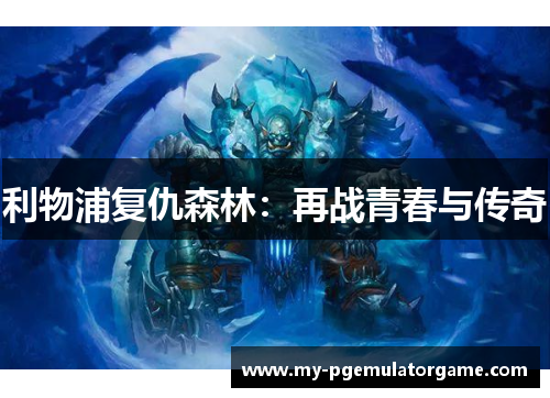 利物浦复仇森林：再战青春与传奇