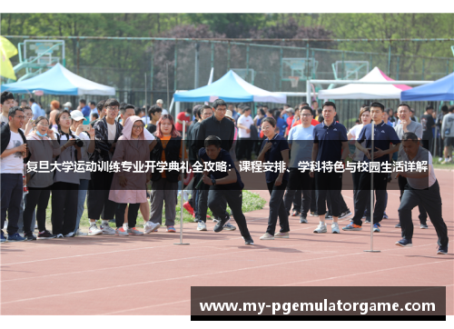 复旦大学运动训练专业开学典礼全攻略：课程安排、学科特色与校园生活详解