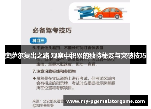 奥萨尔复出之路 观察中积累的独特秘笈与突破技巧