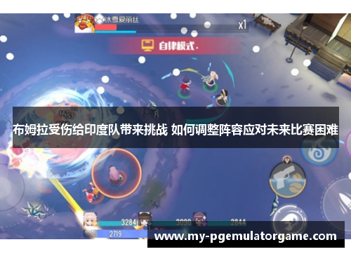 布姆拉受伤给印度队带来挑战 如何调整阵容应对未来比赛困难