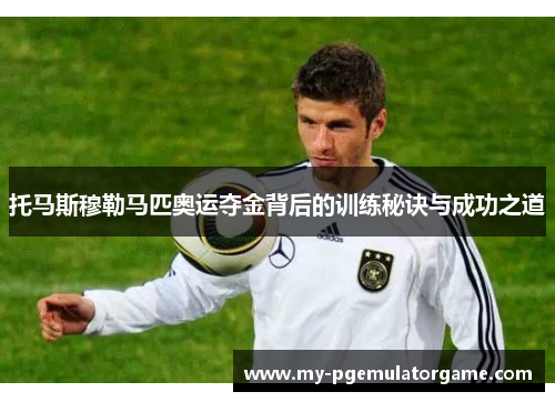 托马斯穆勒马匹奥运夺金背后的训练秘诀与成功之道