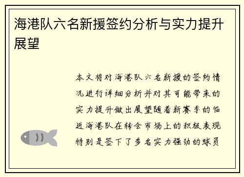 海港队六名新援签约分析与实力提升展望