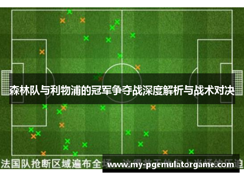 森林队与利物浦的冠军争夺战深度解析与战术对决