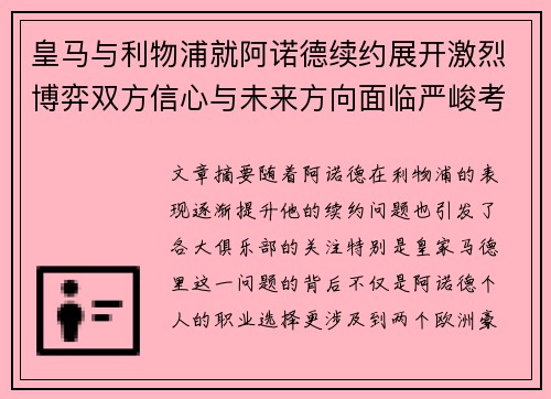 皇马与利物浦就阿诺德续约展开激烈博弈双方信心与未来方向面临严峻考验