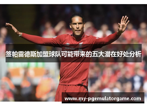 签帕雷德斯加盟球队可能带来的五大潜在好处分析