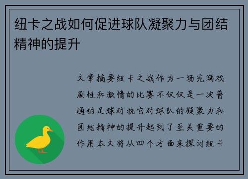 纽卡之战如何促进球队凝聚力与团结精神的提升