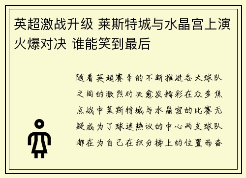 英超激战升级 莱斯特城与水晶宫上演火爆对决 谁能笑到最后