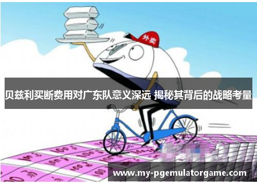 贝兹利买断费用对广东队意义深远 揭秘其背后的战略考量