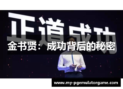 金书贤：成功背后的秘密