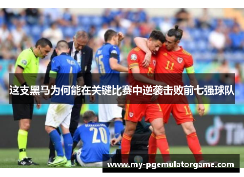 这支黑马为何能在关键比赛中逆袭击败前七强球队