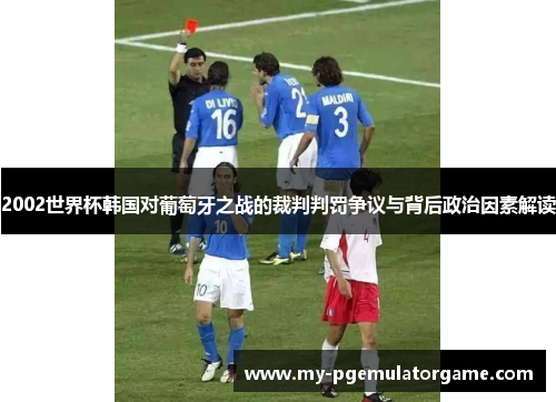2002世界杯韩国对葡萄牙之战的裁判判罚争议与背后政治因素解读