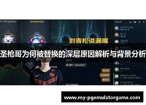 圣枪哥为何被替换的深层原因解析与背景分析
