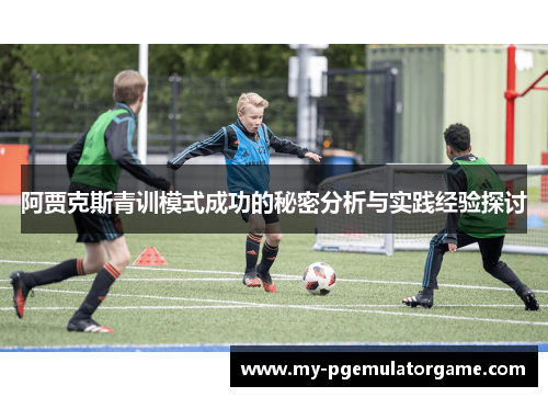 阿贾克斯青训模式成功的秘密分析与实践经验探讨