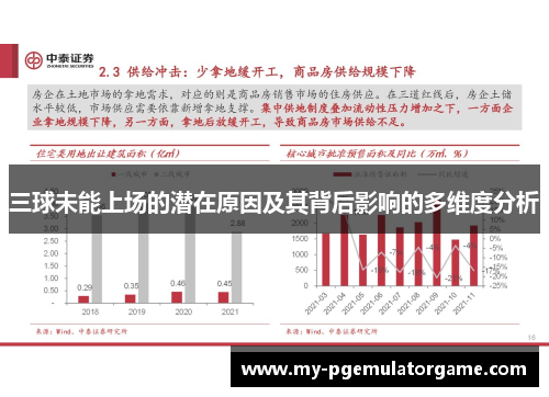 三球未能上场的潜在原因及其背后影响的多维度分析