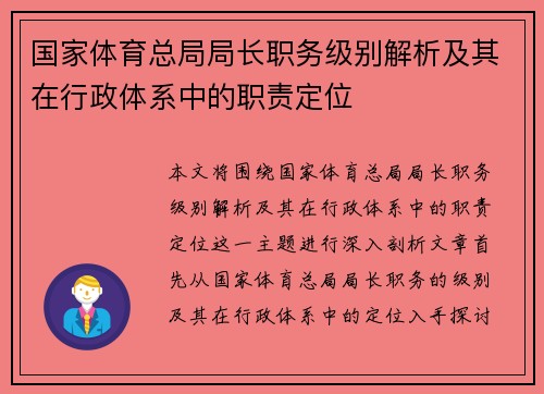 国家体育总局局长职务级别解析及其在行政体系中的职责定位