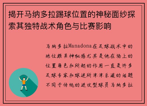 揭开马纳多拉踢球位置的神秘面纱探索其独特战术角色与比赛影响