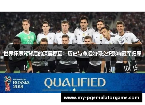 世界杯魔咒背后的深层原因：历史与命运如何交织影响冠军归属