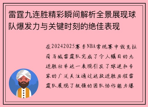 雷霆九连胜精彩瞬间解析全景展现球队爆发力与关键时刻的绝佳表现