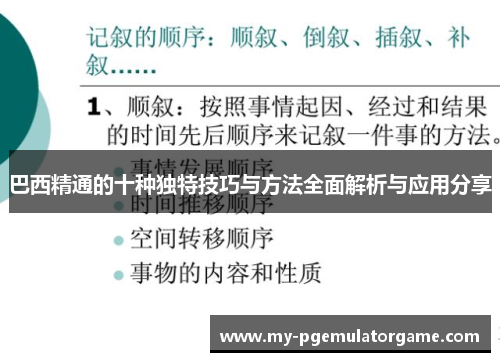 巴西精通的十种独特技巧与方法全面解析与应用分享